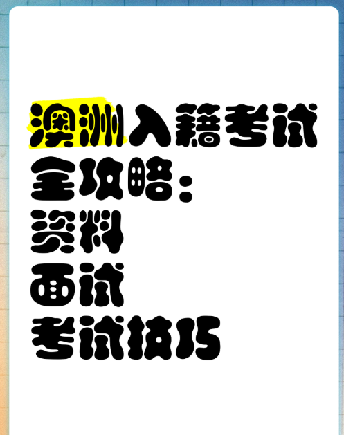 澳洲入籍考试.png
